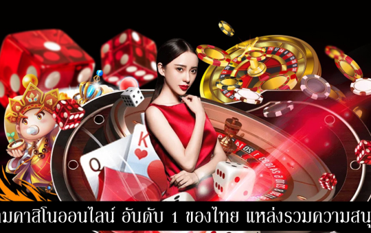 เกมคาสิโนออนไลน์ อันดับ 1 ของไทย